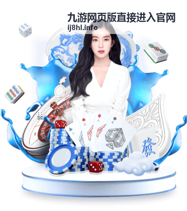 九游网页版直接进入官网的网页版入口界面示意图